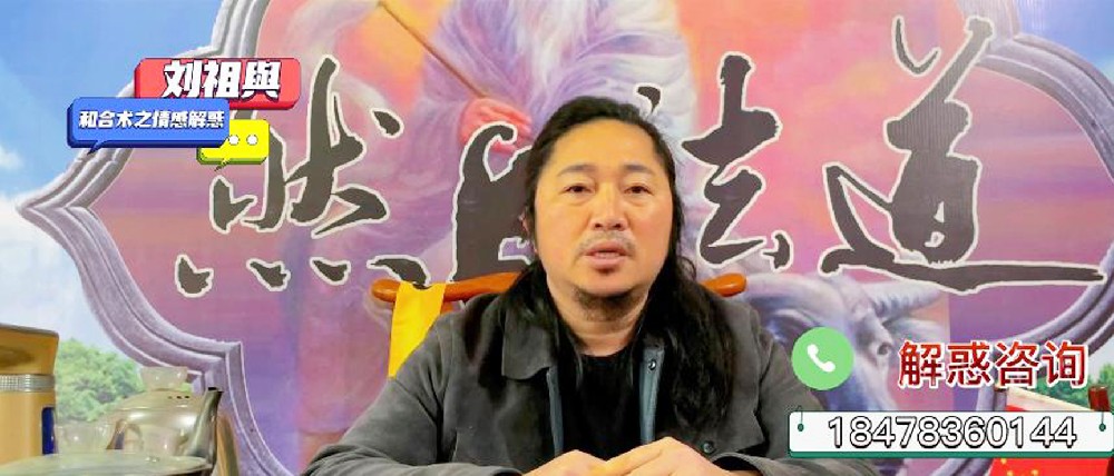 刘祖舆聊和合术：夫妻或恋人间的感情修复，真实缘主案例分享
