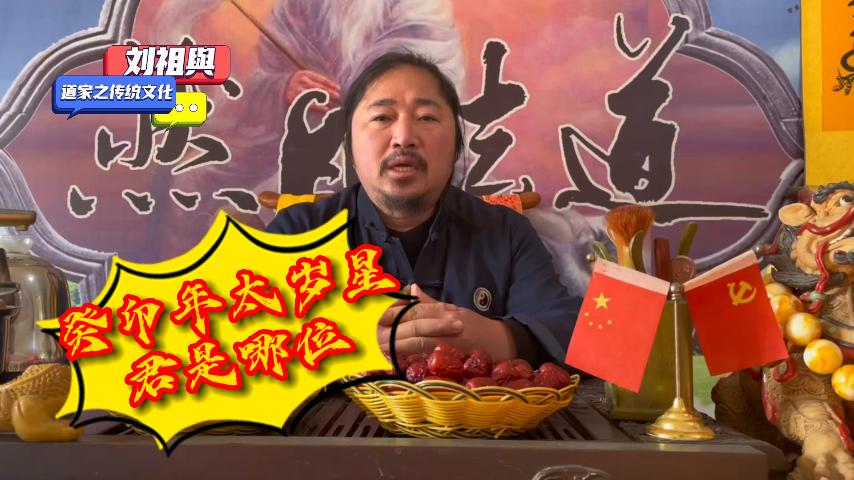刘祖舆道长浅谈2023年癸卯年值太岁星君，看看哪五大生肖会犯太岁及注意事项