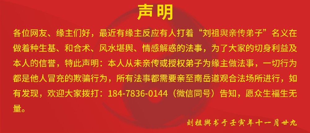 刘祖舆道长官网声明：关于一切法事的说明以网站官方声明为准！